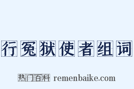 行冤狱使者组词是什么意思的图片